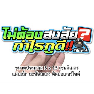 ไม่ต้องสงสัยกำไรกูดี สติกเกอร์คำคม สติกเกอร์ติดรถมอเตอร์ไซค์ สะท้อนแสง สติกเกอร์คำกวน S012 สติกเกอร์ติดรถมอไซค์