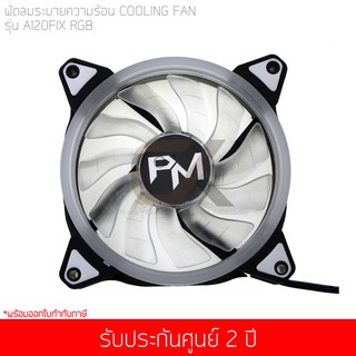 พัดลมระบายความร้อน Power Monster LED Cooling Fan A120 Fix RGB (Rainbow)