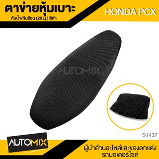 ตาข่ายหุ้มเบาะ แบบกันน้ำ กันร้อน ไซส์2XL สีดำ สำหรับ HONDA PCX ผ้าตาข่ายคลุมเบาะรถเครื่อง หุ้มเบาะมอไซต์ S1437