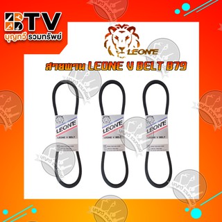 สายพาน LEONE V BELT B79 สายพานร่องบี สายพานเพื่อการเกษตร ของแท้ รับประกันคุณภาพ