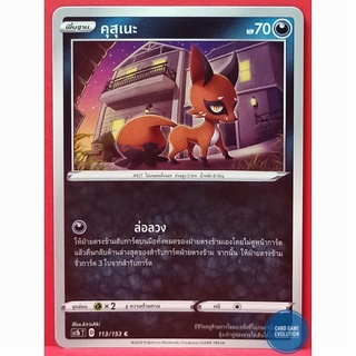 [ของแท้] คุสุเนะ C 113/153 การ์ดโปเกมอนภาษาไทย [Pokémon Trading Card Game]