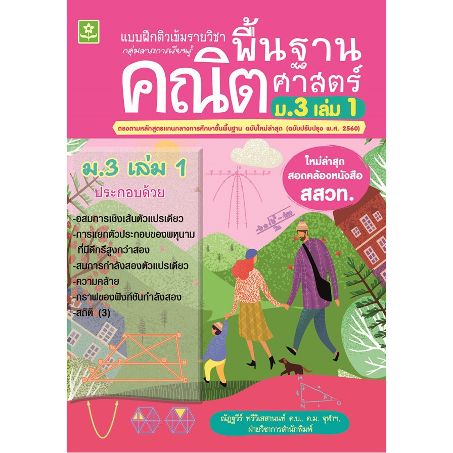 แบบฝึกติวเข้มรายวิชาพื้นฐานคณิตศาสตร์-ม-3-เล่ม-1