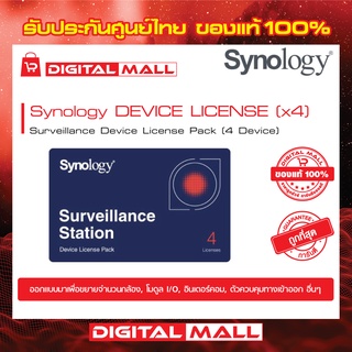 SYNOLOGY Surveillance License Pack 4 (NAS-SYN-LICENCE4X) ใบอนุญาตกล้อง สินค้าของแท้ 100%