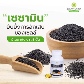 ภาพขนาดย่อของภาพหน้าปกสินค้าblack sesame oil + Rice bran oil 1 กระปุก(60เม็ด) อาหารเสริมน้ำมันงาดำ+น้ำมันรำข้าว  แท้ % งาดำสกัด รำข้าว สุภาพโอสถ จากร้าน kktbusinessplus บน Shopee ภาพที่ 6