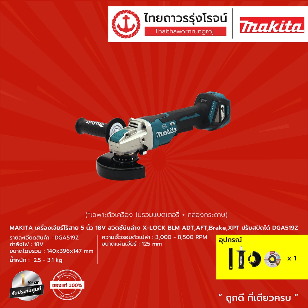 ภาพหน้าปกสินค้าMAKITA BLM DGA519 X-LOCK xlock เครื่องเจียร์ไร้สาย 5นิ้ว DGA519Z (เครื่องเปล่า+กล่องกระดาษ) 18v สวิทย์บีบล่าง  ชิ้น TTR จากร้าน ttr.online บน Shopee