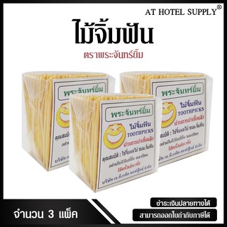 ไม้จิ้มฟันพระจันทร์ยิ้ม, 1 แพ็ค สำหรับโรงแรม รีสอร์ท สปา และห้องพักในอพาร์ทเม้น