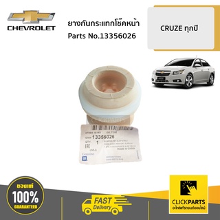 CHEVROLET #13356026 ยางกันกระแทกโช๊คหน้า CRUZE ทุกปี  ของแท้ เบิกศูนย์