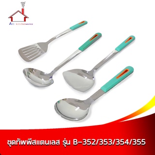 ชุดทัพพีสแตนเลส รุ่น B-352/353/354/355 (ทัพพี+กระบวย+ตะหลิว+ตะหลิวกรอง)  ราคาต่อ 1 ชิ้น - เครื่องครัว