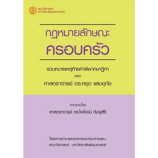 9786164883420 กฎหมายลักษณะครอบครัว :รวมหมายเหตุท้ายคำพิพากษาฎีกาของศาสตราจารย์ ดร.หยุด แสงอุทัย