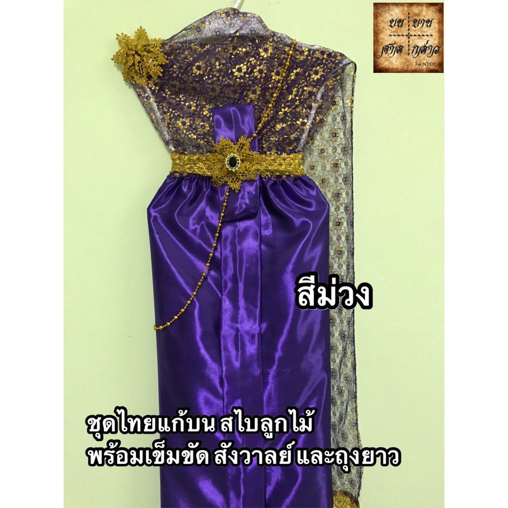 ชุดไทยแก้บน-ครบชุดพร้อมเครื่องประดับ-สีโทนม่วง-จำนวน-1ชุด-สไบลูกไม้