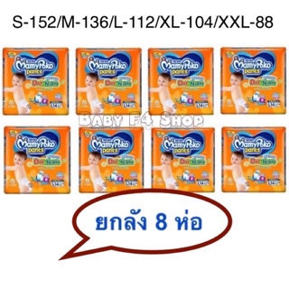 ยกลัง 8 ห่อ Mamypoko Happy day&amp;night S,M,L,Xl,XXL มามี่โพโค ผ้าอ้อมเด็ก แพ้นท์ แฮปปี้ เดย์แอนด์ไนท์