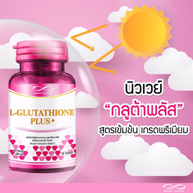 newwayl-glutathioneplusนิวเวย์-แอล-กลูตาไธโอน-พลัส-ผลิตภัณฑ์เสริมอาหาร