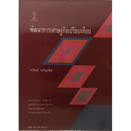 พัฒนาการเศรษฐกิจเปรียบเทียบ-หนังสือหายากมาก-ไม่มีวางจำหน่ายแล้ว