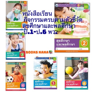 หนังสือเรียน กิจกรรมครบตามตัวชี้วัด สุขศึกษาและพลศึกษา ป.1 - ป.6 พว. มีเนื้อหาและแบบฝึกหัด ครบจบในเล่มเดียว