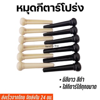 ภาพขนาดย่อของภาพหน้าปกสินค้าพร้อมส่ง หมุดกีตาร์โปร่งคุณภาพดีสีดำ/สีขาว นัท ซัลเดิล (เก็บเงินปลายทางได้) จากร้าน nanochipshop บน Shopee