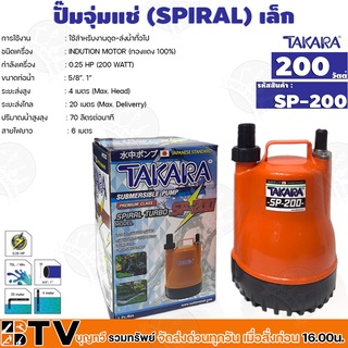 TAKARA ปั๊มจุ่ม ไดโว่ ปั๊มแช่ 1นิ้ว 200 วัตต์ ปั้มแช่ SPIRAL TURBO 0.25 HP รุ่น SP-200 รับประกันคุณภาพ