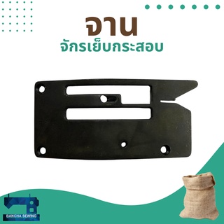 จาน/แป้น สำหรับจักรเย็บกระสอบ รุ่น NP-7A