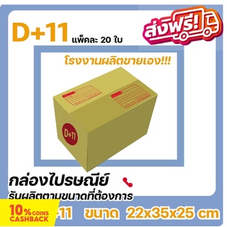 กล่องไปรษณีย์ โรงงานผลิตเอง ขนาดพิเศษ เบอร์ D+11 (แพ๊ค 20 ใบ) ส่งฟรี