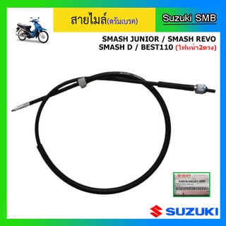 สายไมล์แท้ศูนย์ ดรัมเบรค Suzuki รุ่น Smash Junior / Smash Revo / Smash D / Best110 ไฟหน้า 2 ดวง