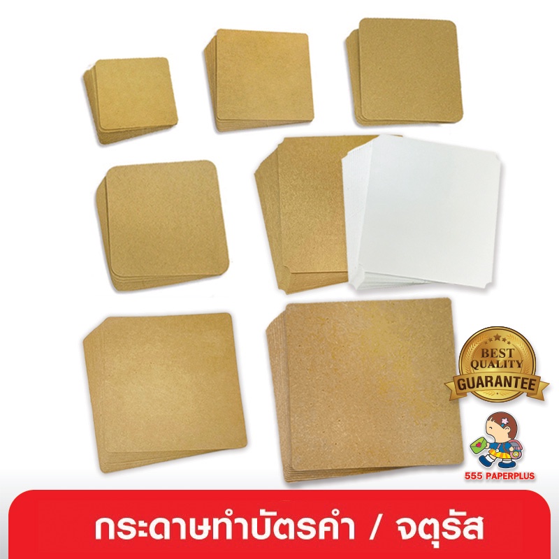 555paperplus-ซื้อใน-live-ลด-50-กระดาษทำบัตรคำ-จัตุรัส-กระดาษเปล่า-การ์ดปัจฉิม-ของปัจฉิม-บัตรคำเปล่า-การ์ดคำศัพท์-mp100