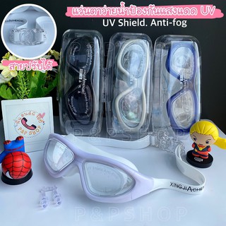 ภาพหน้าปกสินค้า*พร้อมส่ง*แว่นตาว่ายน้ำสำหรับผู้ใหญ่ ป้องกันแสงแดด UV  ไม่เป็นฝ้าที่กระจก ปรับระดับได้ แว่นกันน้ำ สายซิลิโคนิ่ม ที่เกี่ยวข้อง