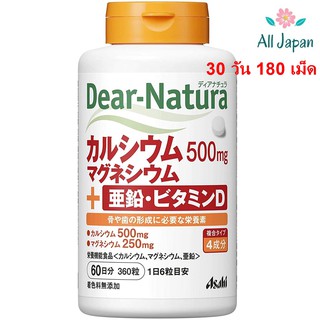 ภาพขนาดย่อของภาพหน้าปกสินค้าAsahi Dear-Natura แคลเซียม / แมกนีเซียม / สังกะสี / วิตามินดี (สำหรับ 30 วัน 180 เม็ด) จากร้าน alljapanshop บน Shopee ภาพที่ 7