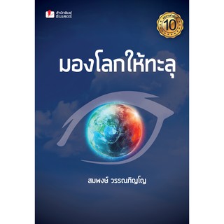 หนังสือ.....มองโลกให้ทะลุ