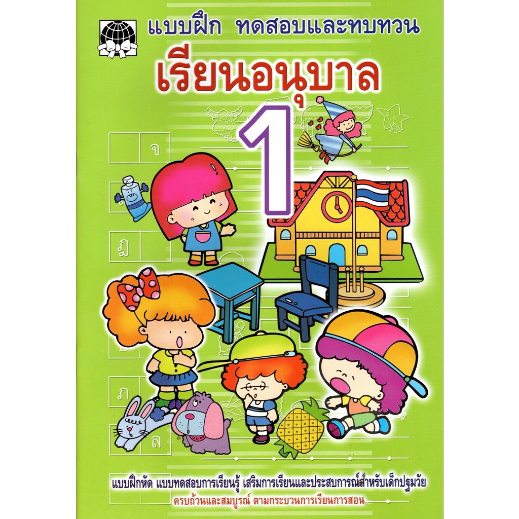 เรียน-อนุบาล-1-หนังสือเรียนสำหรับเด็ก-พัฒนาทักษะการเรียนรู้