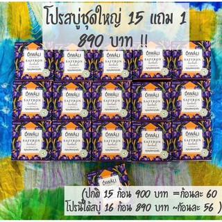 ชุดโปรสบู่หญ้าฝรั่น16ก้อน