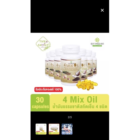 4-mix-oil-4มิกซ์ออยล์-น้ำมันสี่สหายสกัดเพื่อสุขภาพน้ำมันสกัด-มะพร้าว-รำเข้า-งาขี้ม้อน-กระเทียม-30แคปซูล1กระปุก