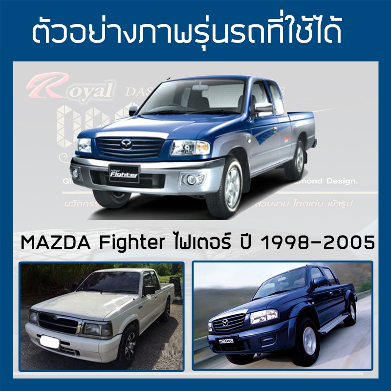 royal-dash-พรมปูหน้าปัดหนัง-fighter-ปี-1998-2005-มาสด้า-ไฟเตอร์-mazda-พรมคอนโซลหน้ารถยนต์-ลายไดมอนด์-dashboard-cover