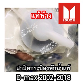 (ลดพิเศษ) แท้ห้าง ฝาปิดกระป๋องพัก ISUZU D-max ปี2002-2018