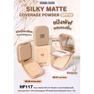 HF117 Silky matte coverage powder spf15 ชีเวนน่า คัลเลอร์ส ซิลกี้ แมทท์ คัฟเวอร์เรจ พาวเดอร์ แป้งพัฟพสมรองพื้น