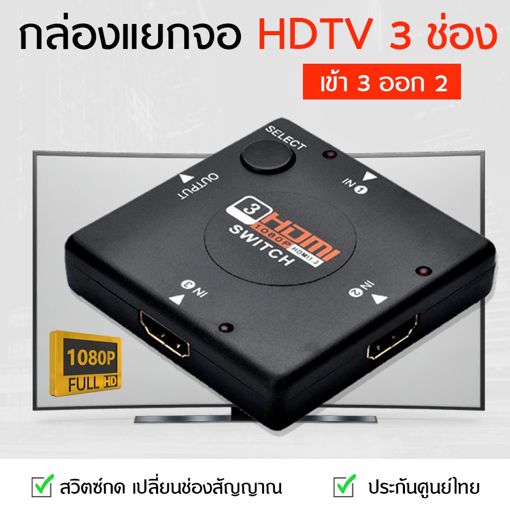 ภาพหน้าปกสินค้าHDTV SWITCH กล่องแยกจอ HDTV 3 ช่อง 3 port in 1 port out รองรับ 12-bit Deep Color Full 1080p/2k/1440p ประสิทธิภาพ 2.5Gbps