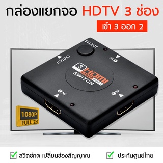 สินค้า HDTV SWITCH กล่องแยกจอ HDTV 3 ช่อง 3 port in 1 port out รองรับ 12-bit Deep Color Full 1080p/2k/1440p ประสิทธิภาพ 2.5Gbps