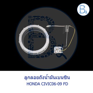 **อะไหล่แท้** ลูกลอยถังน้ำมันเบนซิน HONDA CIVIC06-09 FD เครื่อง 1.8-2.0