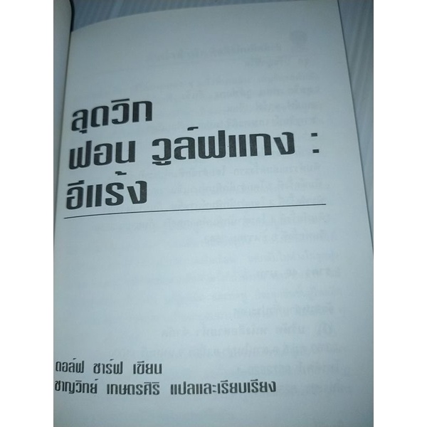 ลุดวิก-ฟอน-วูล์ฟแกง-อีแร้ง