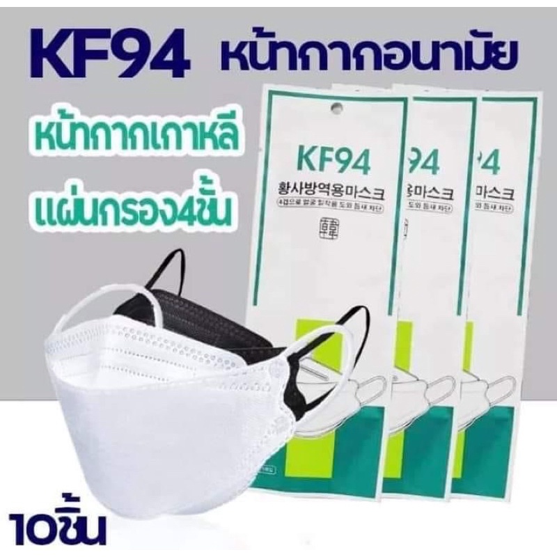 kf94-หน้ากากอนามัย-มาตราฐานดี-10ชิ้น