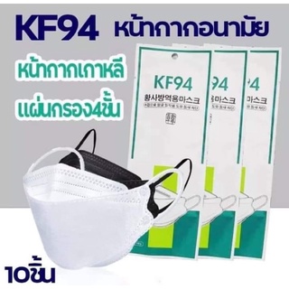 KF94 หน้ากากอนามัย มาตราฐานดี(10ชิ้น)