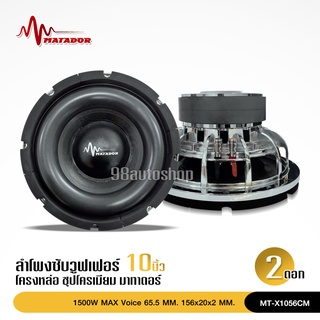 ซับวูฟเฟอร์ 10นิ้วโครงเหล็กหล่อ ชุปเงา วอยซ์คู่65มิล แม่เหล็ก2ชั้น 156mm*20/2ชั้น เบสแน่นลอย ชุดเงานทั้งตัว จำนวน2ดอก