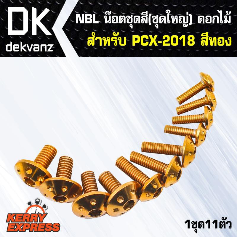 น๊อตเลส-nbl-น๊อตชุดสี-ชุดใหญ่-ดอกไม้-สำหรับ-pcx-150-2018-pcx-18-pcxใม่2018-สีทอง-1ชุด11ตัว