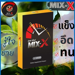 MIX-X  มิกซ์เอ๊กซ์ อาหารเสริม mixx อึดทนนาน เพิ่มสมรรถภาพทางเพศชายแก้หลั่งเร็ว หลั่งไว เสริม  MIXX มิ๊กเอ๊กซ์