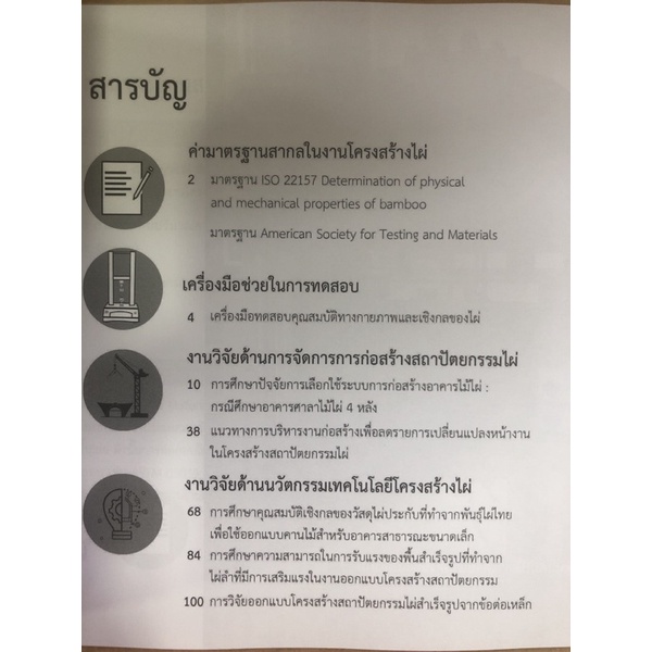 งานวิจัยสถาปัตยกรรมไผ่3-การจัดการก่อสร้างและนวัตกรรม-9786165824422