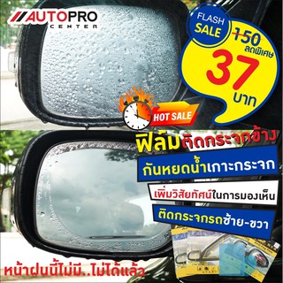 ราคาและรีวิวฟิล์มกันน้ำกระจกมองข้างรถยนต์ AEP Anti-Fog มี 4 ขนาด
