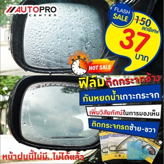 ฟิล์มกันน้ำกระจกมองข้างรถยนต์ AEP Anti-Fog มี 4 ขนาด