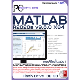 MATLAB 2015 - 2020  แมตแล็บ ซอฟต์แวร์ในการคำนวณและการเขียนโปรแกรม- USB 16/32GB