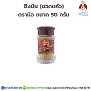 ขิงป่น ตรามือ ขวดแก้ว 50 กรัม (05-1088)