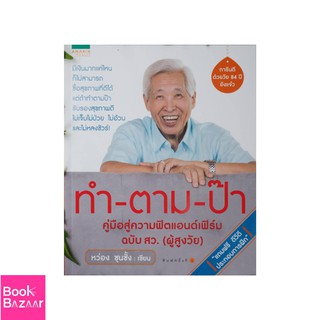 Book Bazaar ทำ-ตาม-ป๊า***หนังสือสภาพไม่ 100% ปกอาจมีรอยพับ ยับ เก่า แต่เนื้อหาอ่านได้สมบูรณ์***