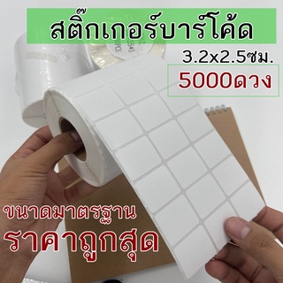 สติ๊กเกอร์บาร์โค้ด 3.2x2.5 cm (5000 ดวง) ใช้คู่กับหมึกริบบอน แกน 1.5นิ้ว สติ๊กเกอร์พิมพ์บาร์โค้ด barcode sticker