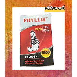 หลอดไฟหน้ารถ ยี่ห้อ PHYLLIS  HB4 12V. 55W.  9006 P22D  หลอดไฟหน้ารถยนต์ หลอดไฟHALOGEN